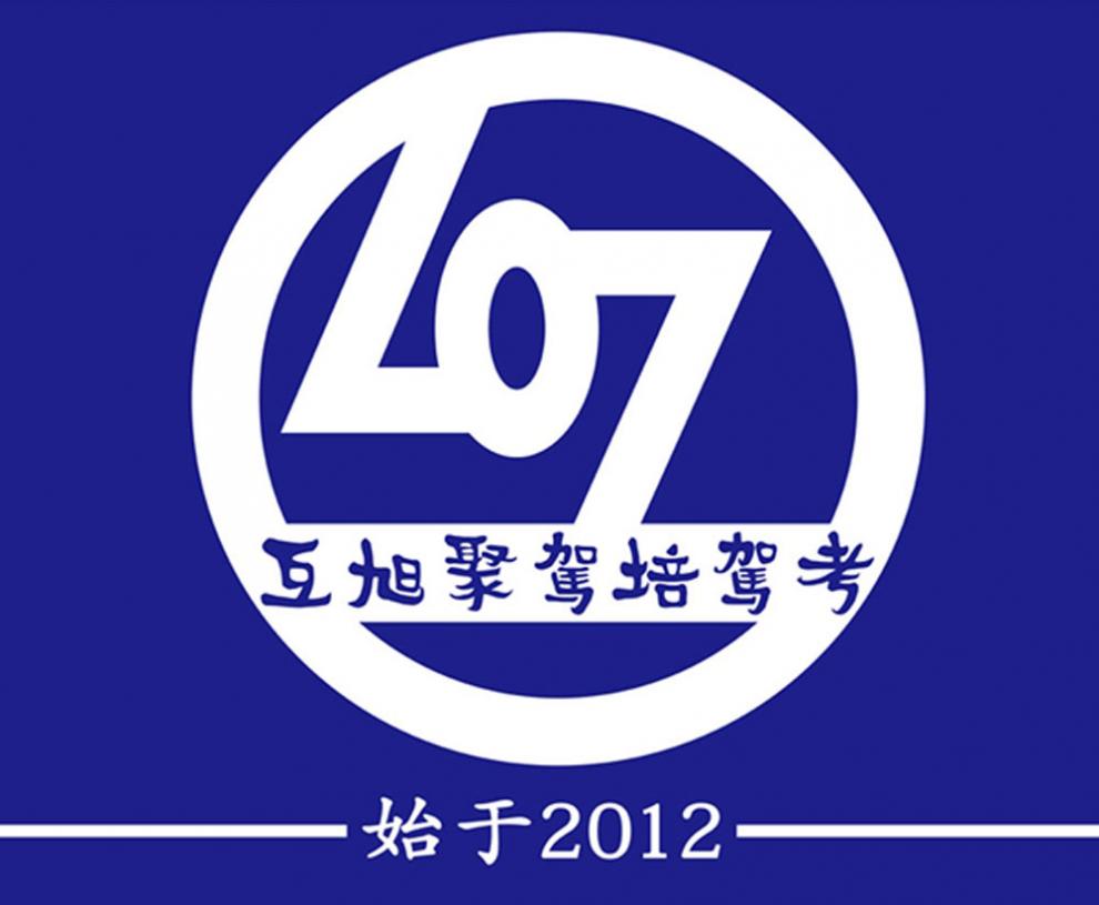 昆明互旭聚驾校